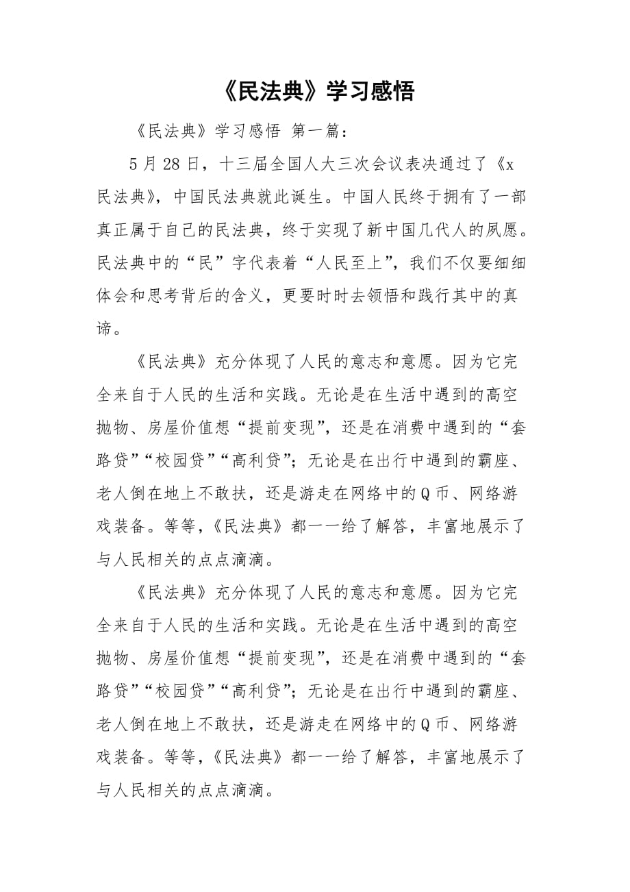 《民法典》学习感悟_第1页