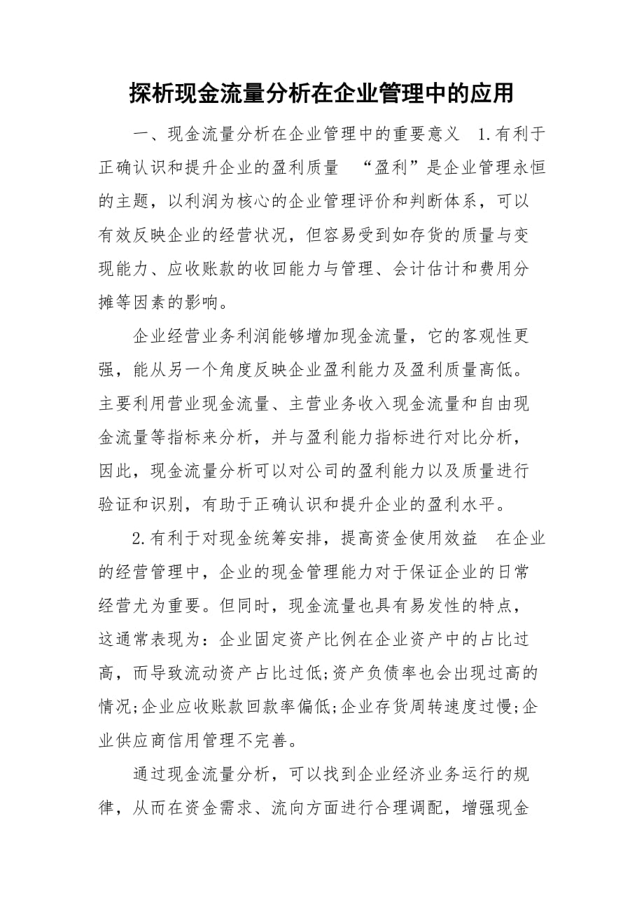 探析现金流量分析在企业管理中的应用_第1页