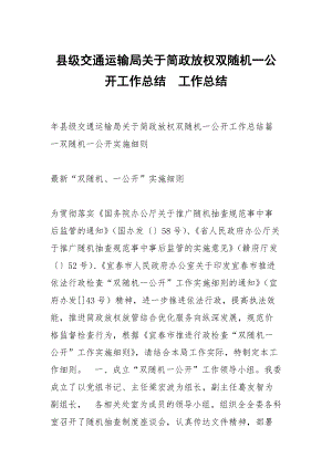 縣級交通運輸局關于簡政放權雙隨機一公開工作總結