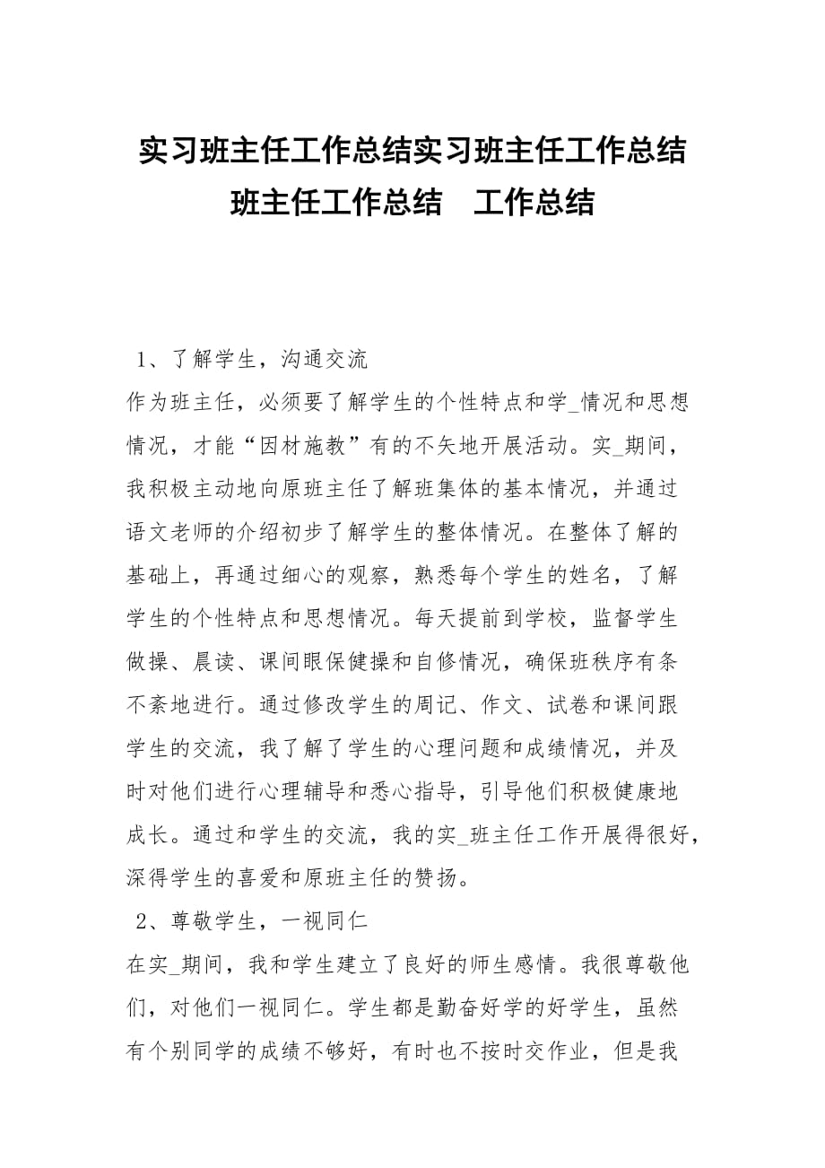 实习班主任工作总结实习班主任工作总结班主任工作总结_第1页