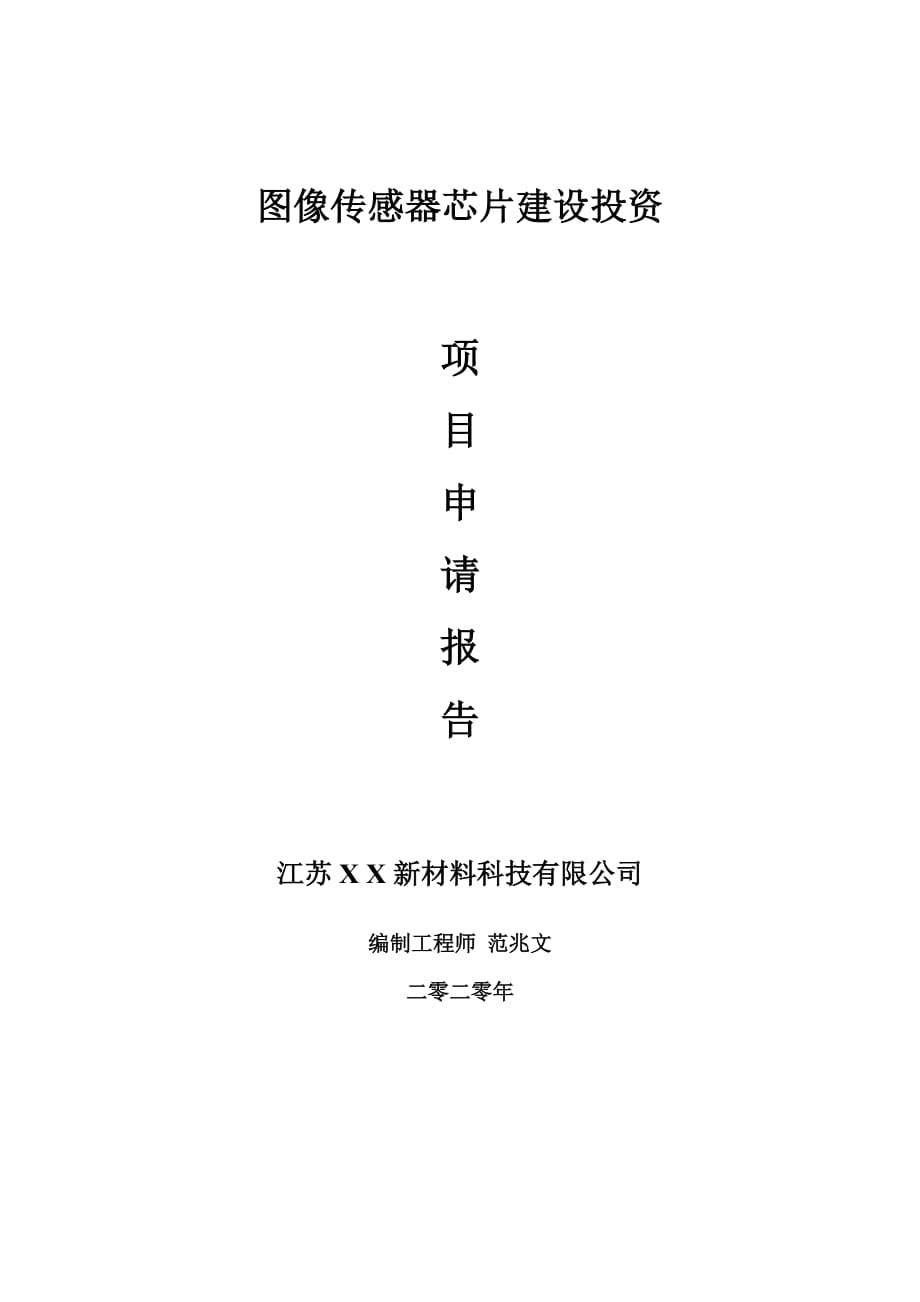 圖像傳感器芯片建設(shè)項(xiàng)目申請報告-建議書可修改模板_第1頁