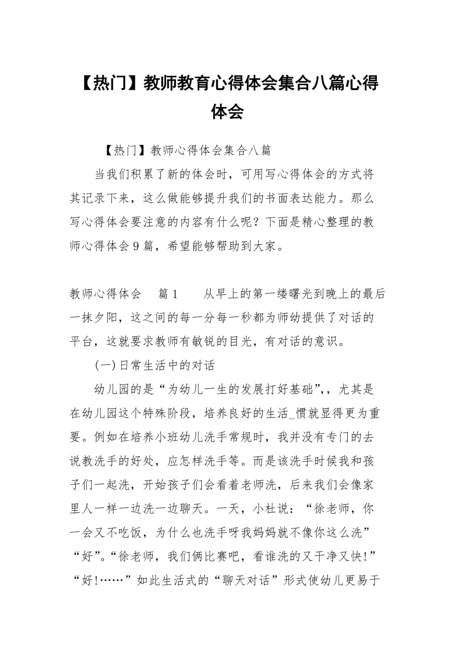 【热门】教师教育心得体会集合八篇心得体会_第1页