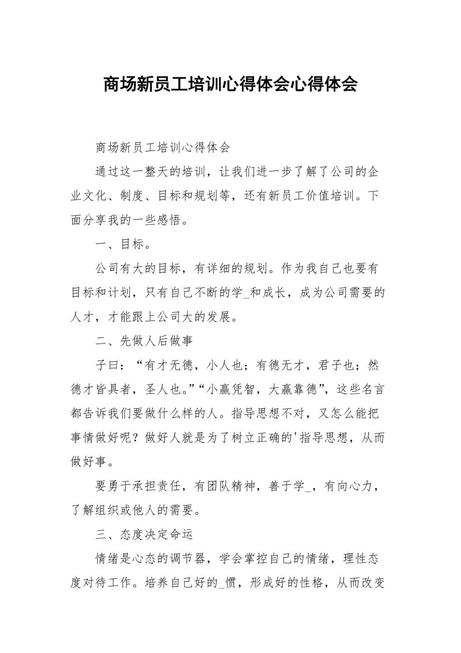 商場新員工培訓心得體會心得體會_第1頁