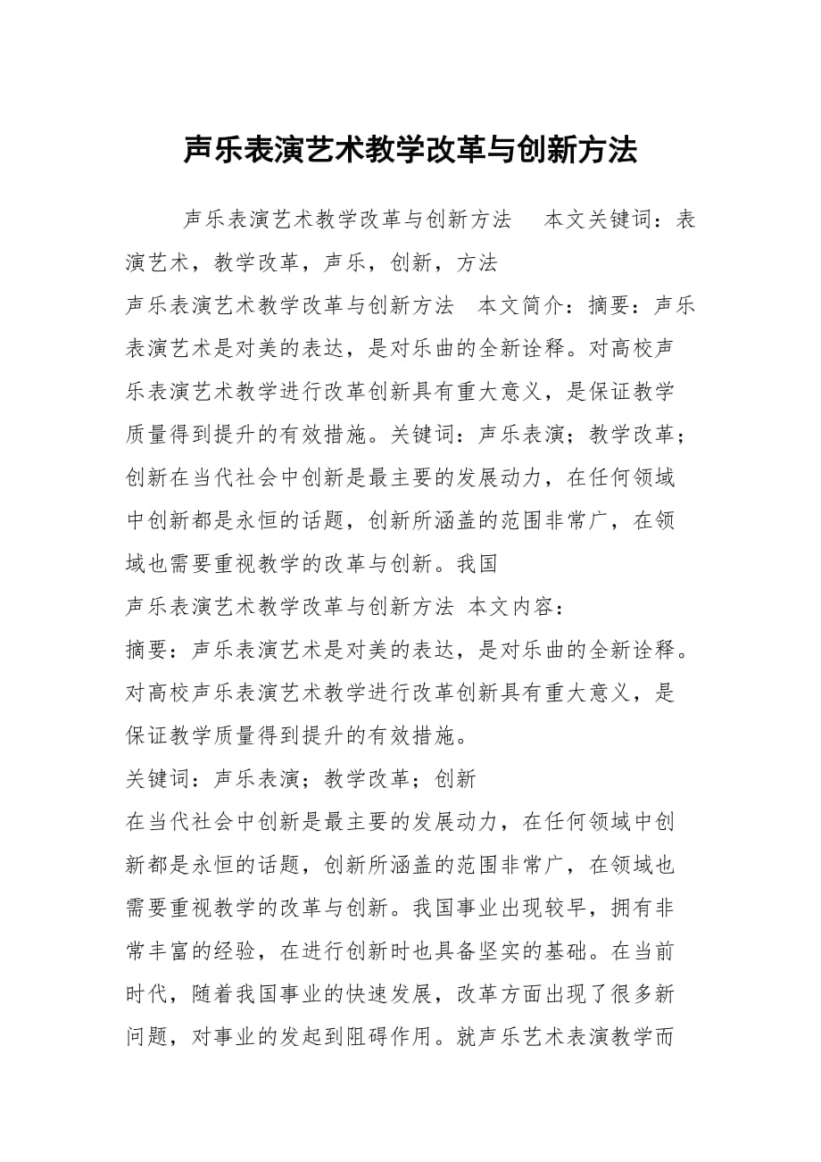 聲樂表演藝術教學改革與創(chuàng)新方法_第1頁