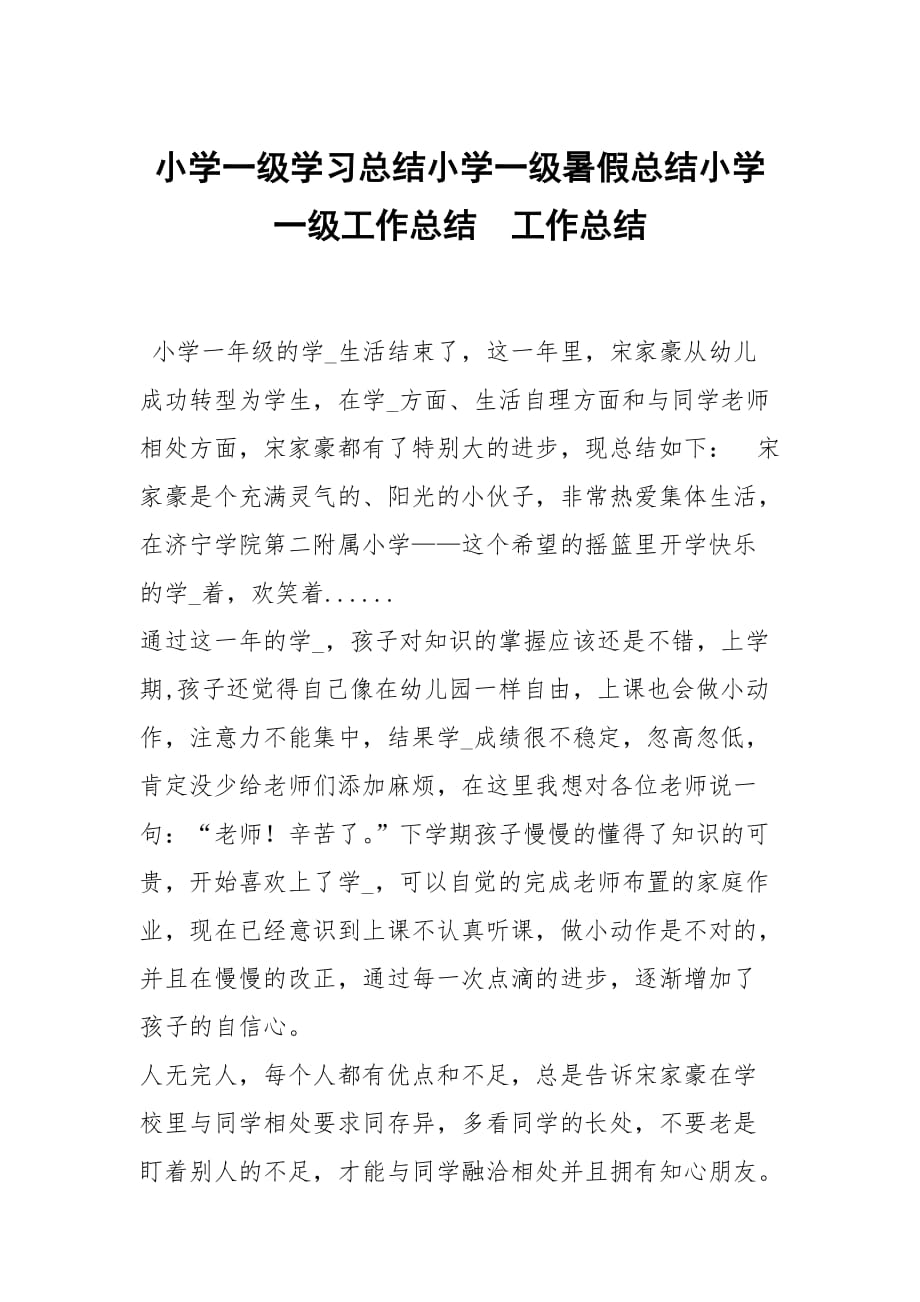 小学一级学习总结小学一级暑假总结小学一级工作总结_第1页