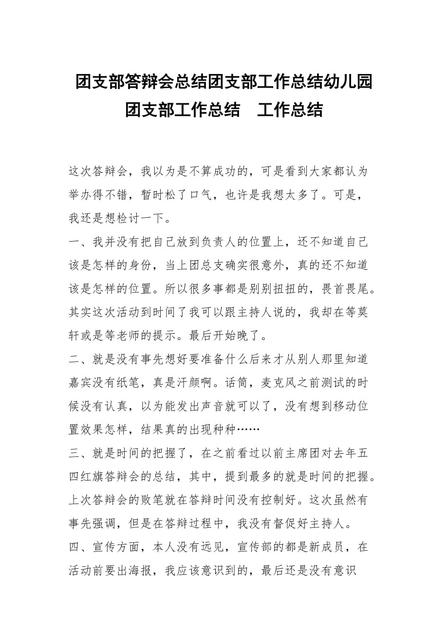 团支部答辩会总结团支部工作总结幼儿园团支部工作总结_第1页