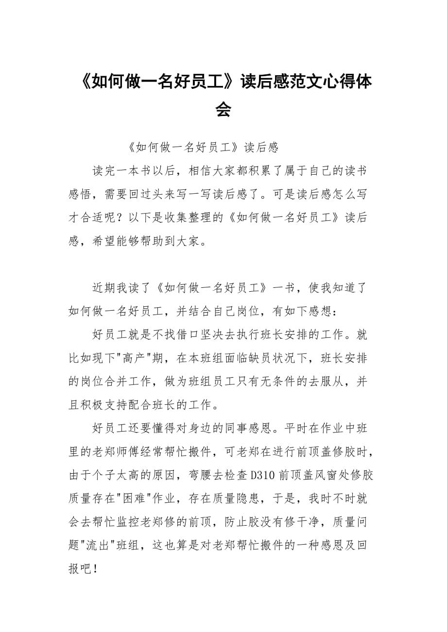 《如何做一名好員工》讀后感范文心得體會_第1頁