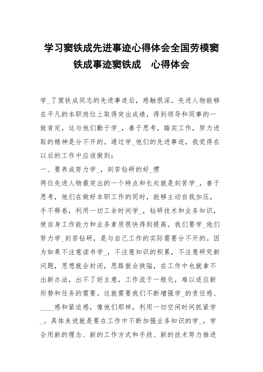 学习窦铁成先进事迹心得体会全国劳模窦铁成事迹窦铁成_第1页