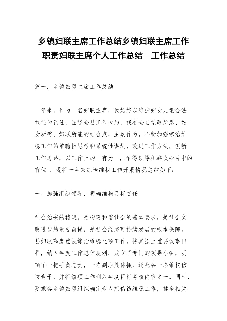 乡镇妇联主席工作总结乡镇妇联主席工作职责妇联主席个人工作总结_第1页