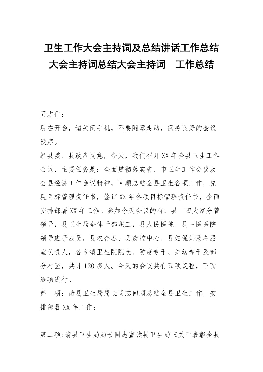 卫生工作大会主持词及总结讲话工作总结大会主持词总结大会主持词_第1页