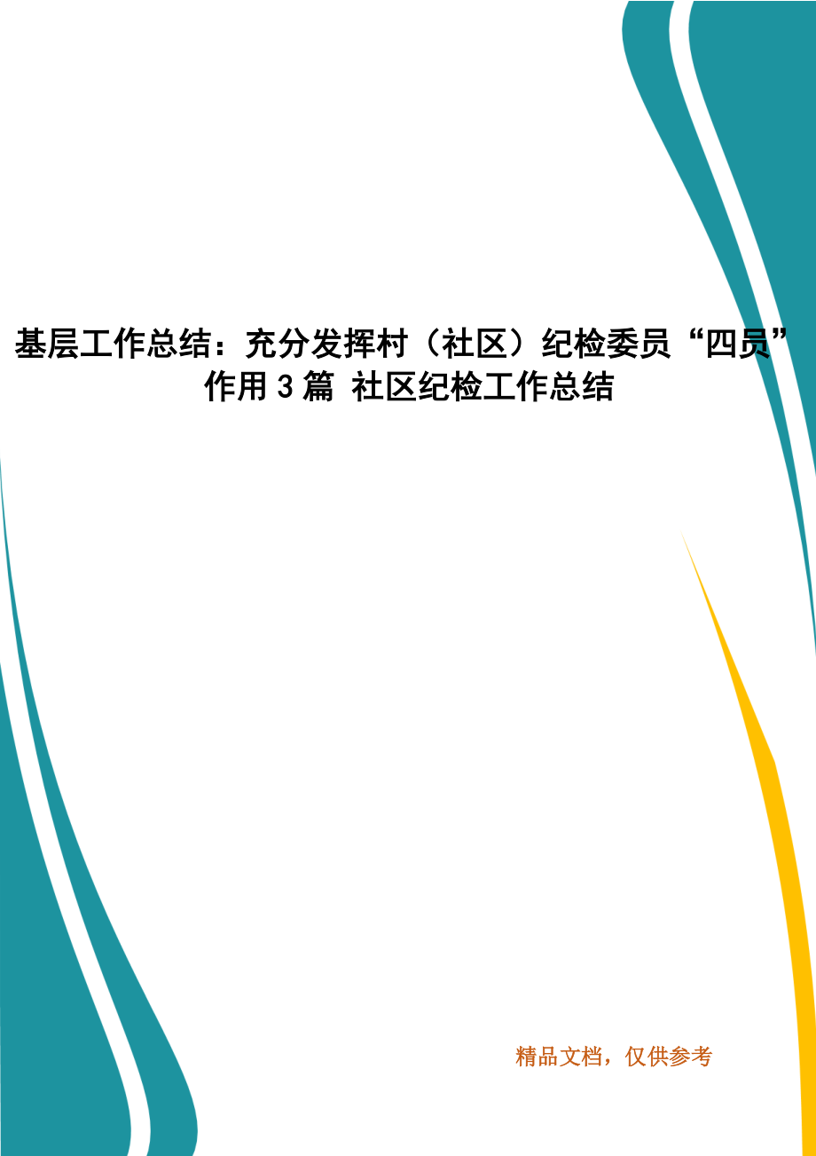 基層工作總結(jié)：充分發(fā)揮村（社區(qū)）紀檢委員“四員”作用3篇 社區(qū)紀檢工作總結(jié)_第1頁