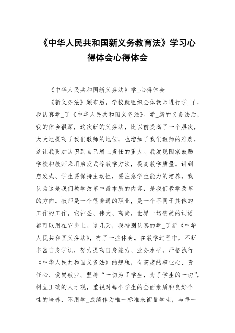 《中華人民共和國新義務(wù)教育法》學(xué)習(xí)心得體會心得體會_第1頁