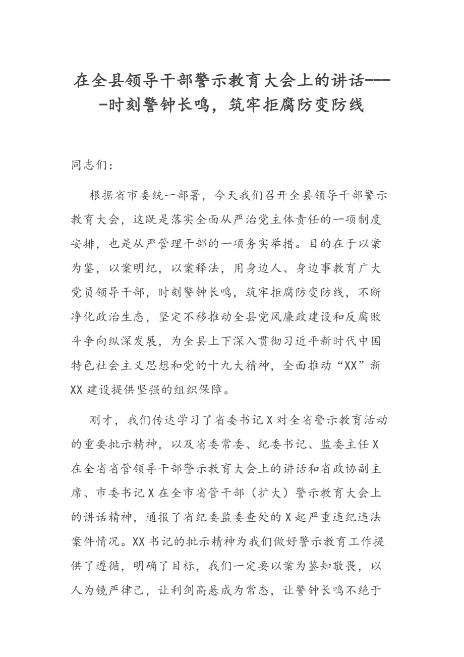 在全县领导干部警示教育大会上的讲话----时刻警钟长鸣筑牢拒腐防变防线_第1页