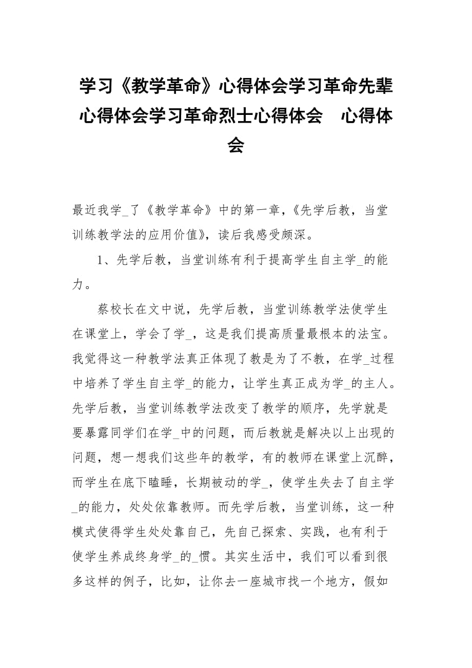 學習教學革命心得體會學習革命先輩心得體會學習革命烈士心得體會_第1頁