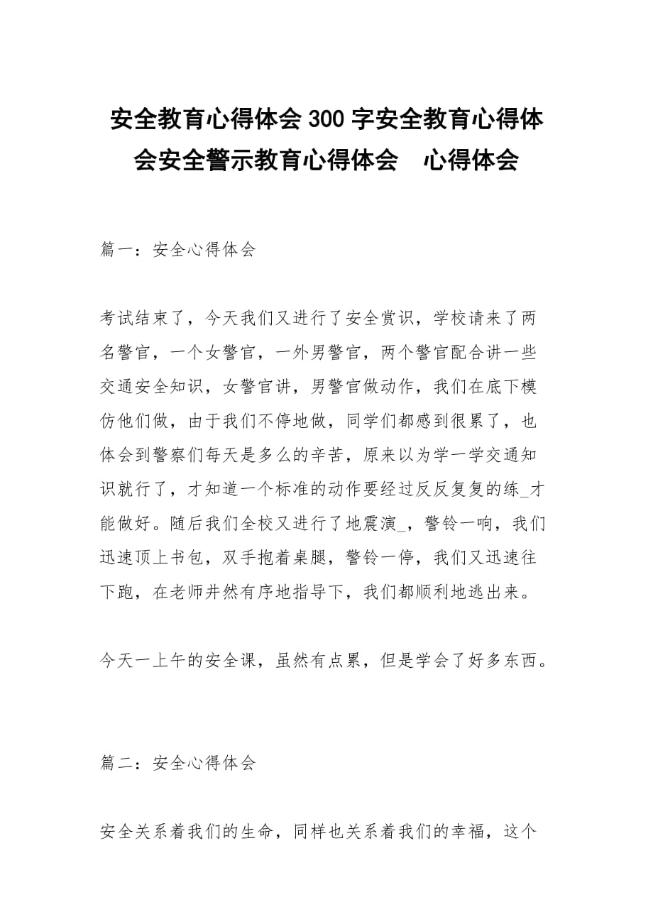 安全教育心得体会300字安全教育心得体会安全警示教育心得体会_第1页