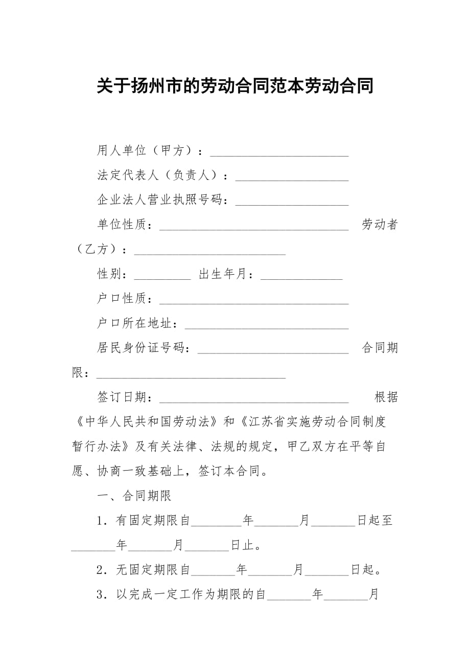 关于扬州市的劳动合同范本劳动_第1页