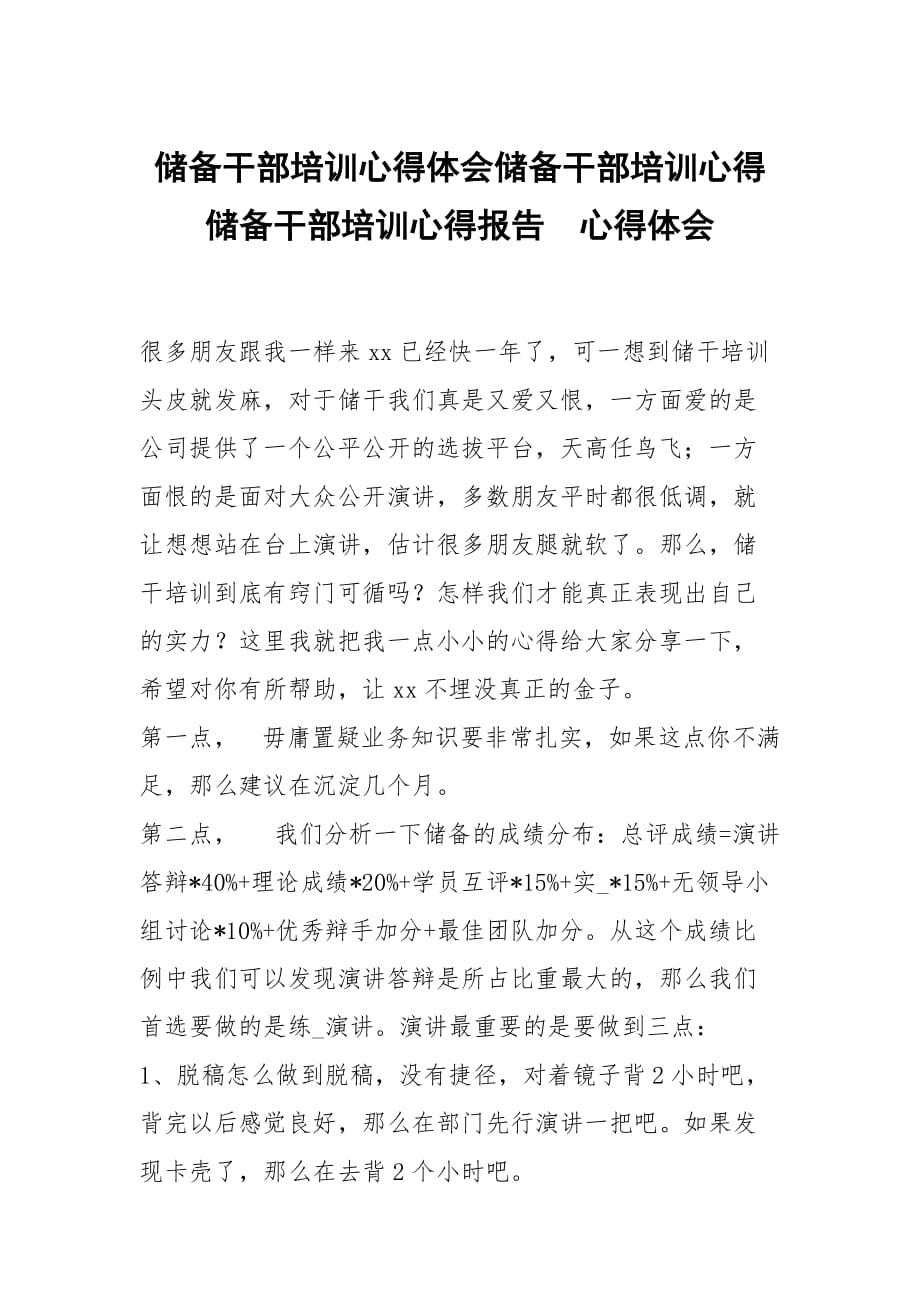 儲備干部培訓心得體會儲備干部培訓心得儲備干部培訓心得報告_第1頁