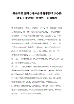 儲備干部培訓(xùn)心得體會儲備干部培訓(xùn)心得儲備干部培訓(xùn)心得報告