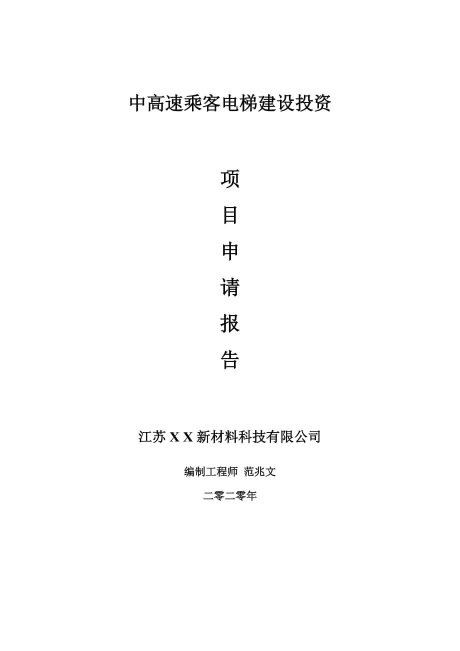 中高速乘客電梯建設(shè)項目申請報告-建議書可修改模板_第1頁