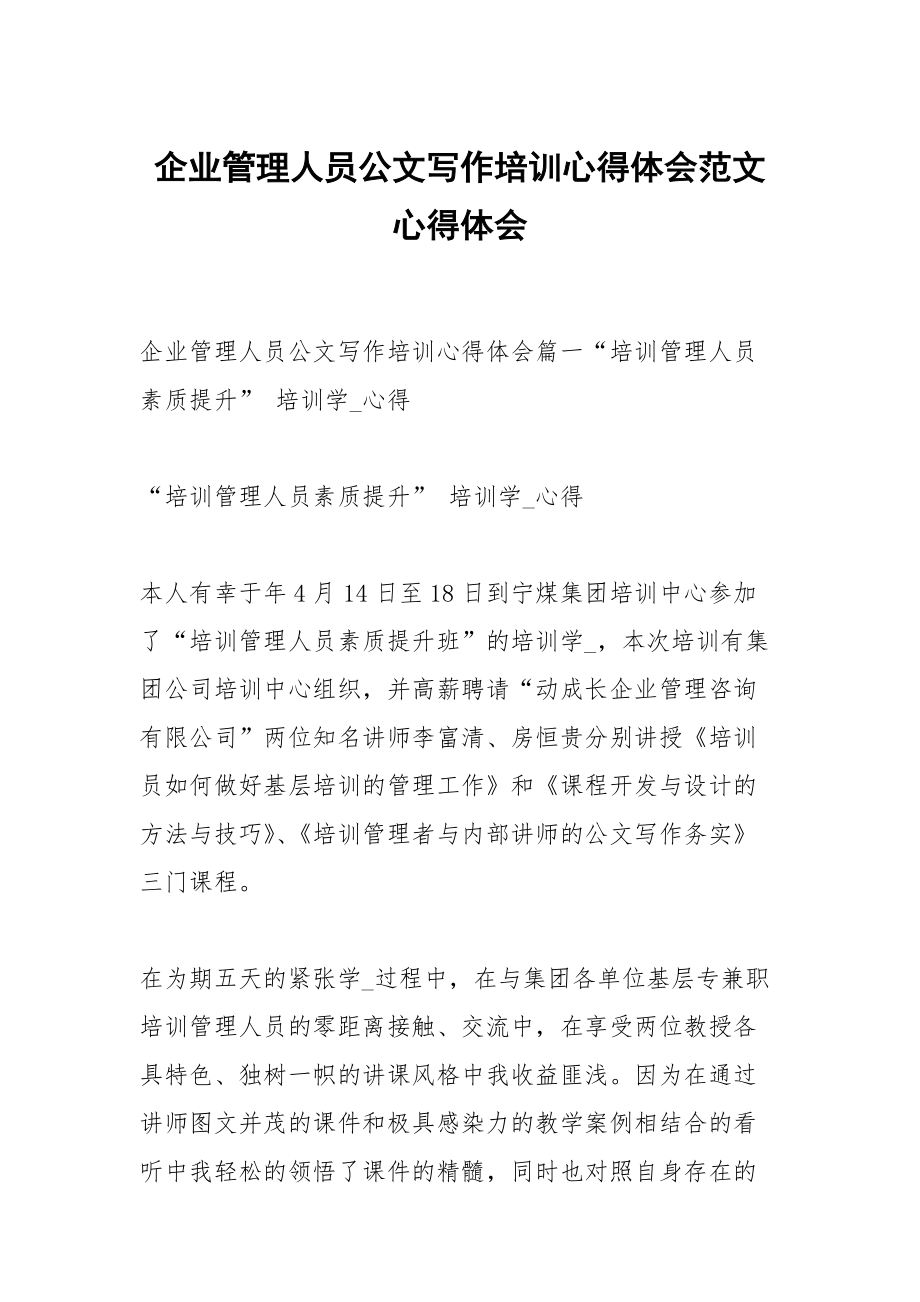 企業(yè)管理人員公文寫作培訓心得體會范文_第1頁