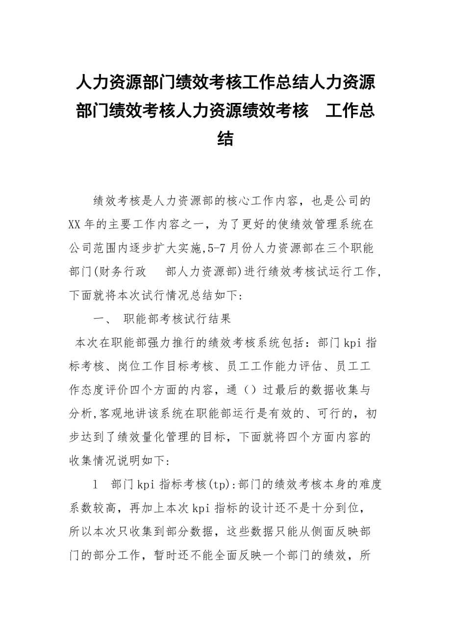 人力资源部门绩效考核工作总结人力资源部门绩效考核人力资源绩效考核_第1页