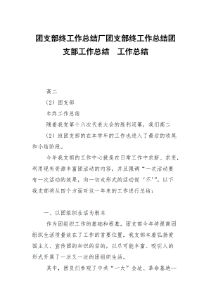 團(tuán)支部終工作總結(jié)廠團(tuán)支部終工作總結(jié)團(tuán)支部工作總結(jié)