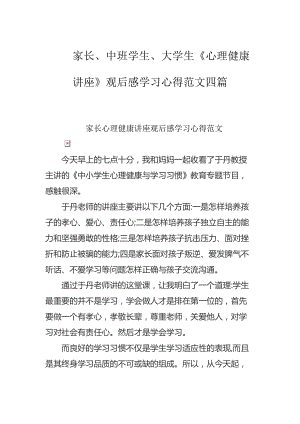 家長(zhǎng)、中班學(xué)生、大學(xué)生《心理健康講座》觀后感學(xué)習(xí)心得范文四篇