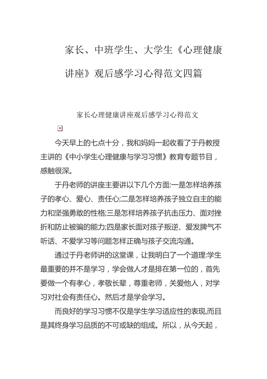 家長、中班學生、大學生《心理健康講座》觀后感學習心得范文四篇_第1頁