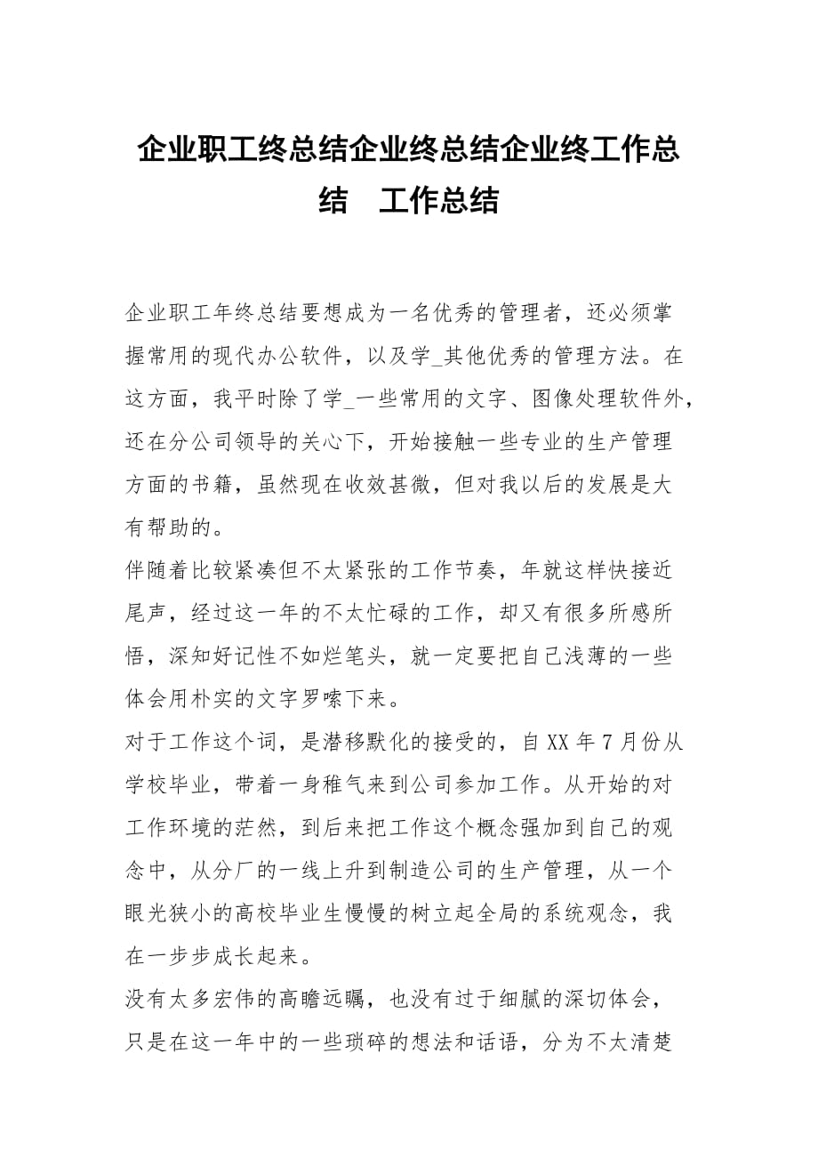 企業(yè)職工終總結(jié)企業(yè)終總結(jié)企業(yè)終工作總結(jié)_第1頁(yè)