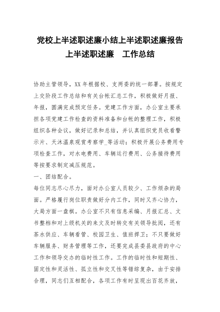 党校上半述职述廉小结上半述职述廉报告上半述职述廉_第1页