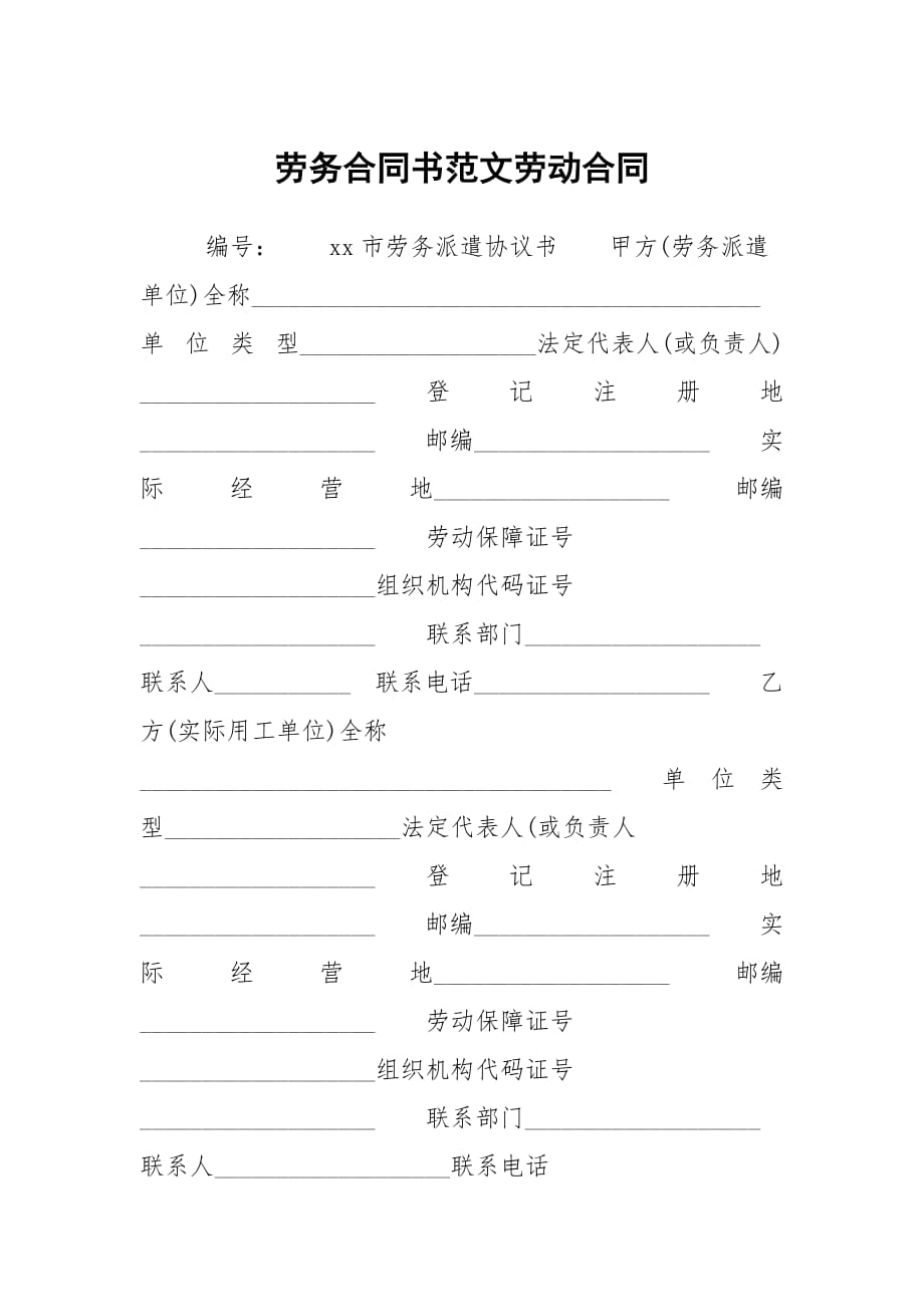 勞務(wù)合同書范文勞動(dòng)合同_第1頁(yè)