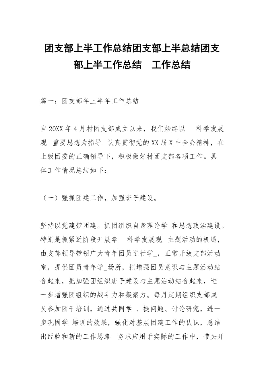 团支部上半工作总结团支部上半总结团支部上半工作总结_第1页