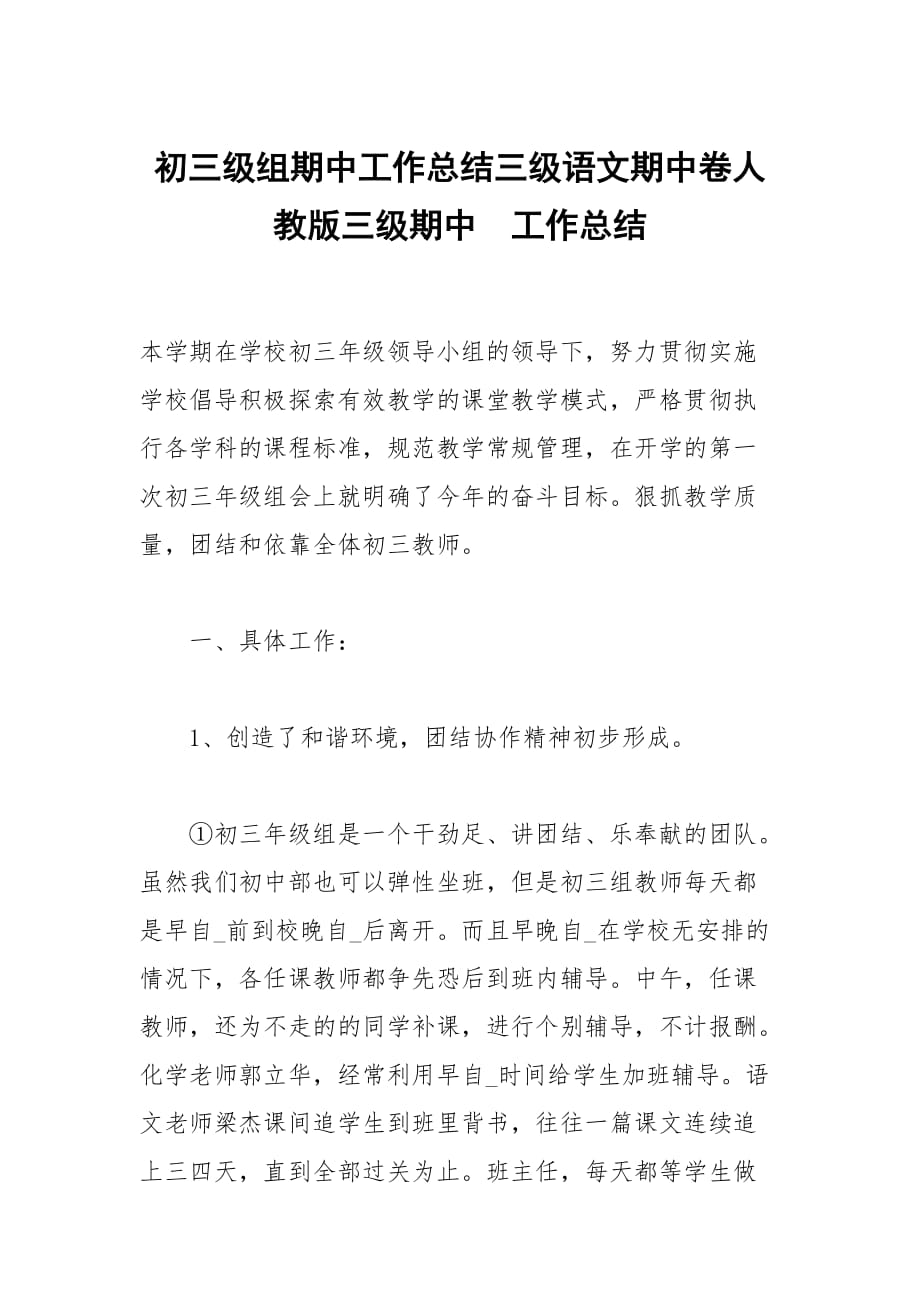 初三級(jí)組期中工作總結(jié)三級(jí)語文期中卷人教版三級(jí)期中_第1頁