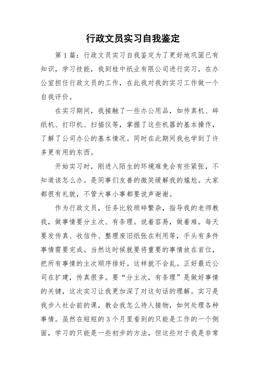 行政文员实习自我鉴定_第1页