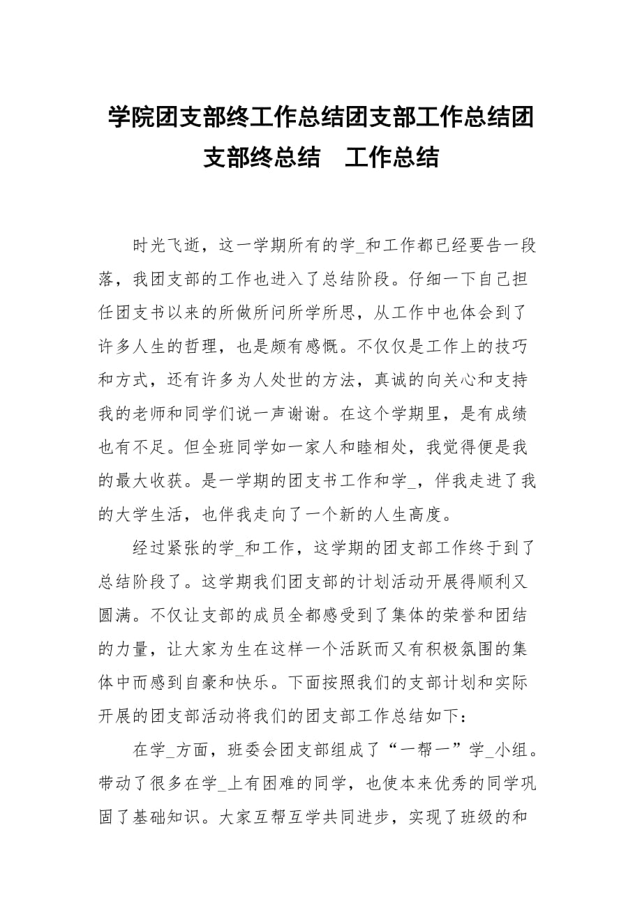 学院团支部终工作总结团支部工作总结团支部终总结_第1页