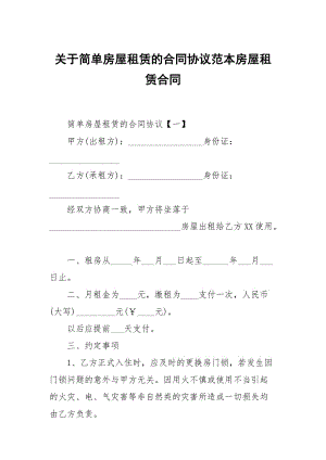 關(guān)于簡單房屋租賃的合同協(xié)議范本房屋租賃