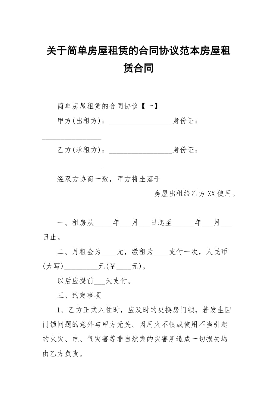 關(guān)于簡單房屋租賃的合同協(xié)議范本房屋租賃_第1頁