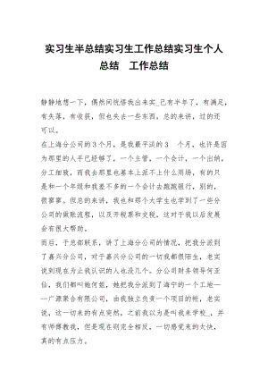 實(shí)習(xí)生半總結(jié)實(shí)習(xí)生工作總結(jié)實(shí)習(xí)生個(gè)人總結(jié)