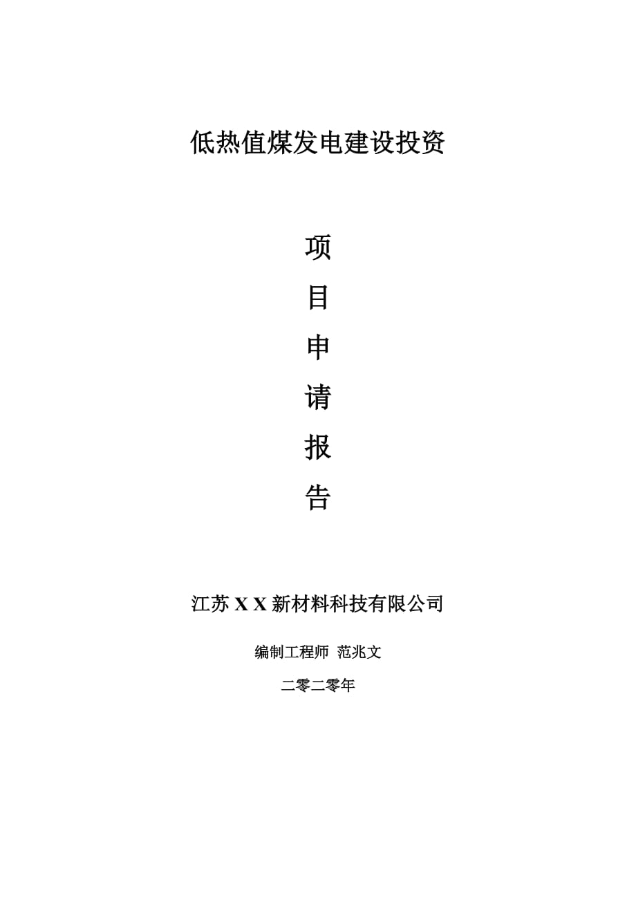 低热值煤发电建设项目申请报告-建议书可修改模板_第1页