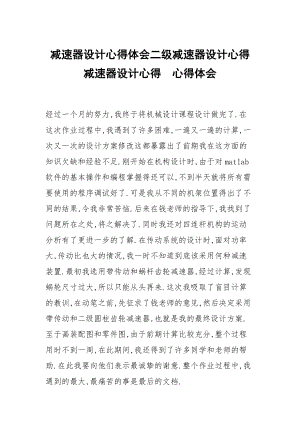 減速器設計心得體會二級減速器設計心得減速器設計心得