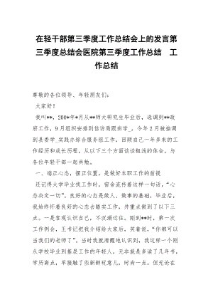 在輕干部第三季度工作總結(jié)會上的發(fā)言第三季度總結(jié)會醫(yī)院第三季度工作總結(jié)