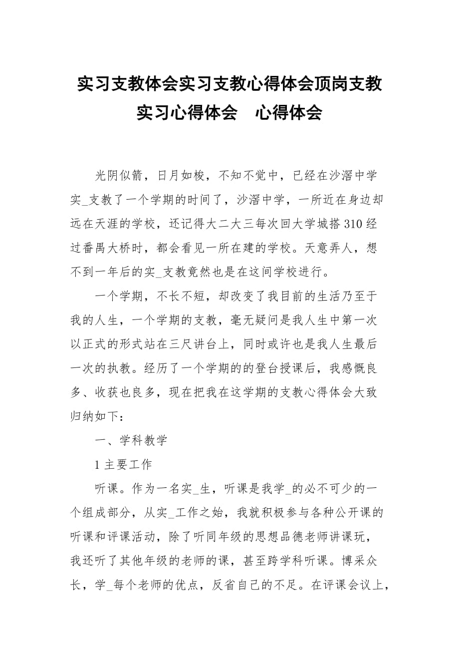 实习支教体会实习支教心得体会顶岗支教实习心得体会_第1页