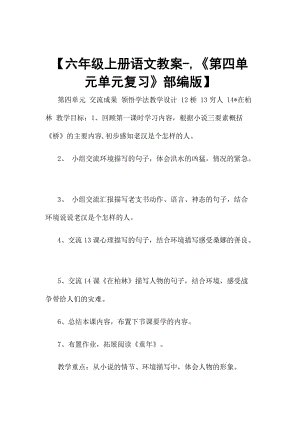 【六年級上冊語文教案-,《第四單元單元復習》部編版】