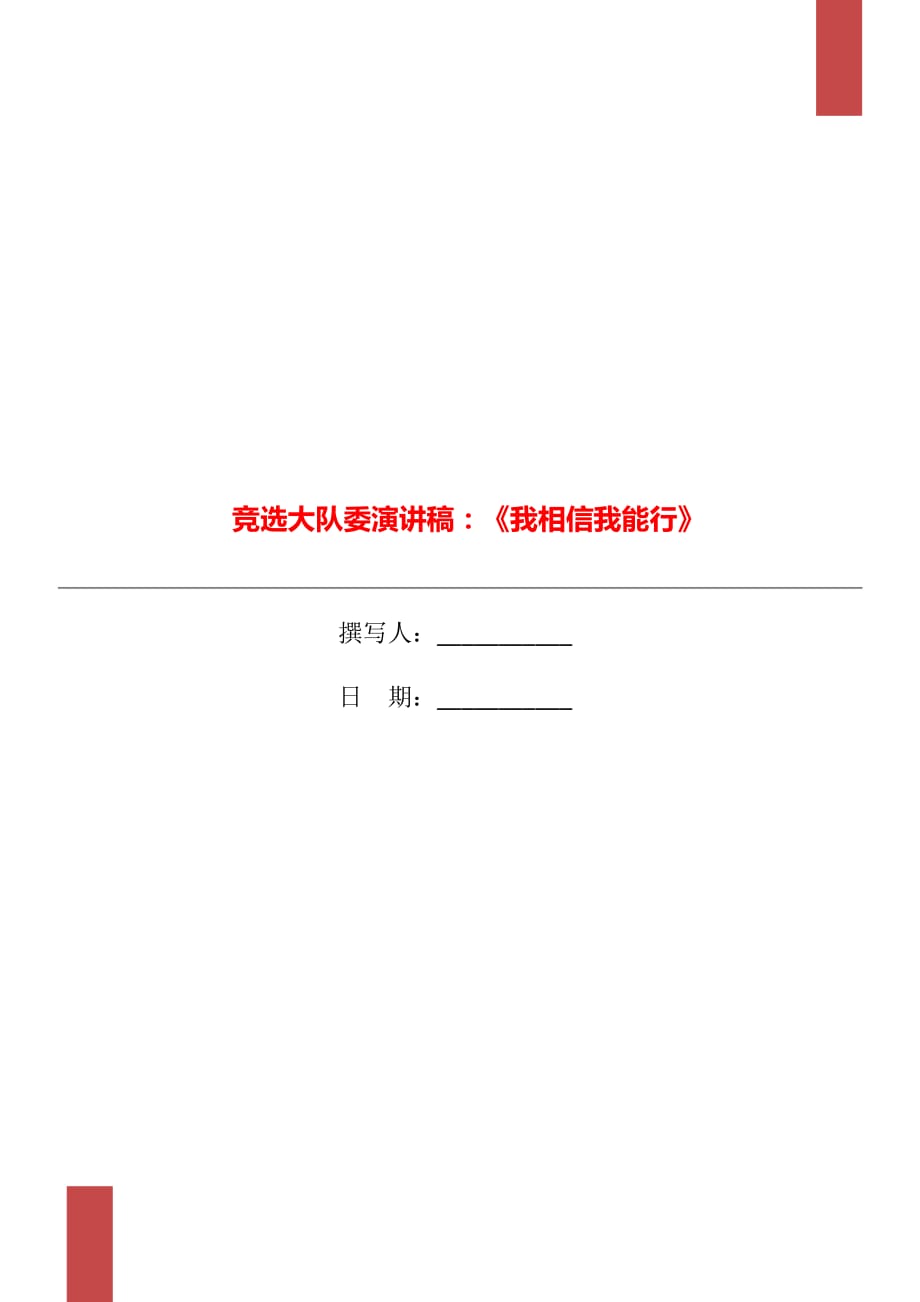 竞选大队委演讲稿：《我相信我能行》_第1页