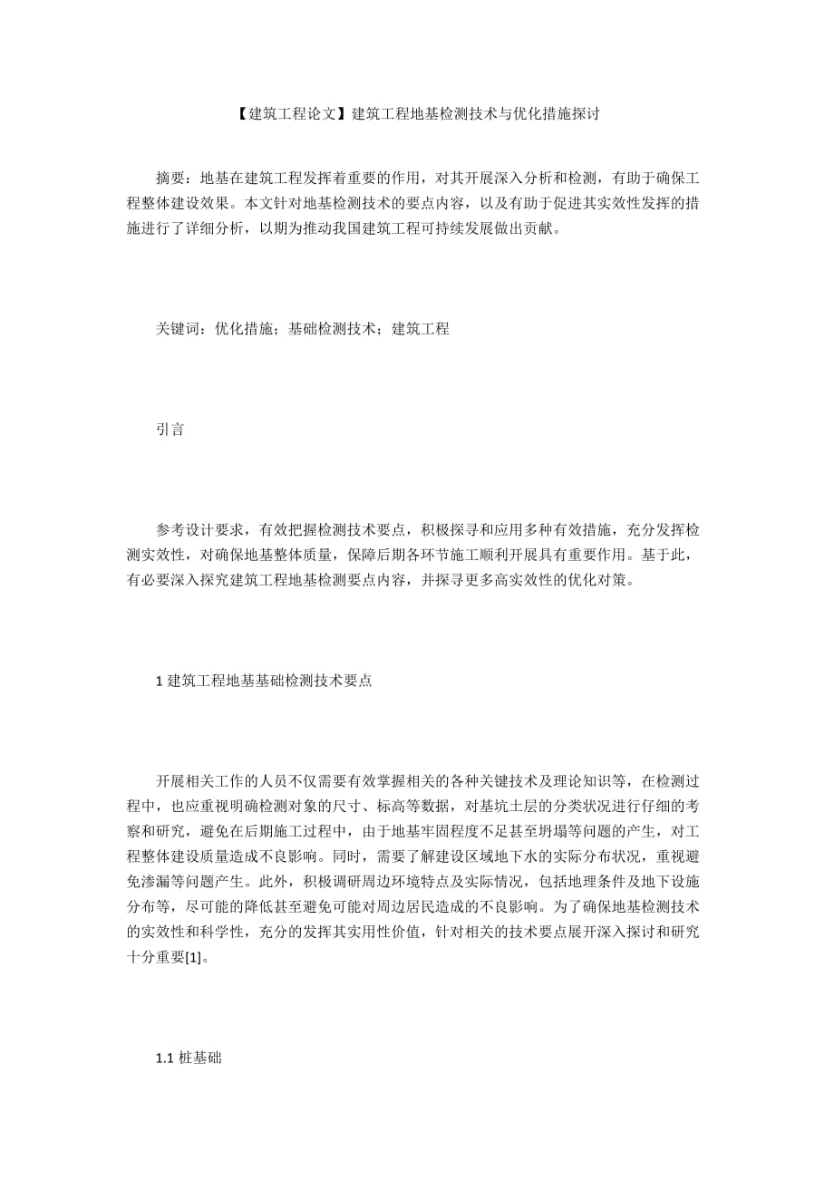 【建筑工程论文】建筑工程地基检测技术与优化措施探讨_第1页