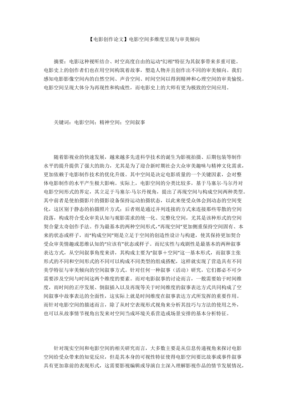 【電影創(chuàng)作論文】電影空間多維度呈現(xiàn)與審美傾向_第1頁