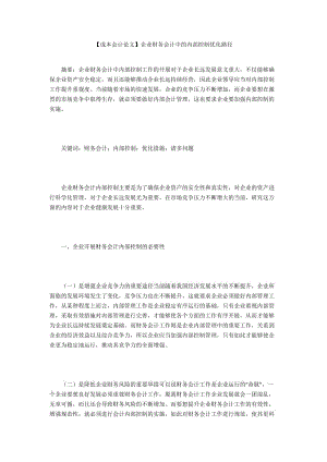 【成本會計論文】企業(yè)財務會計中的內(nèi)部控制優(yōu)化路徑