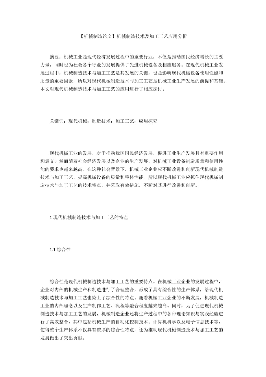 【機械制造論文】機械制造技術(shù)及加工工藝應(yīng)用分析_第1頁