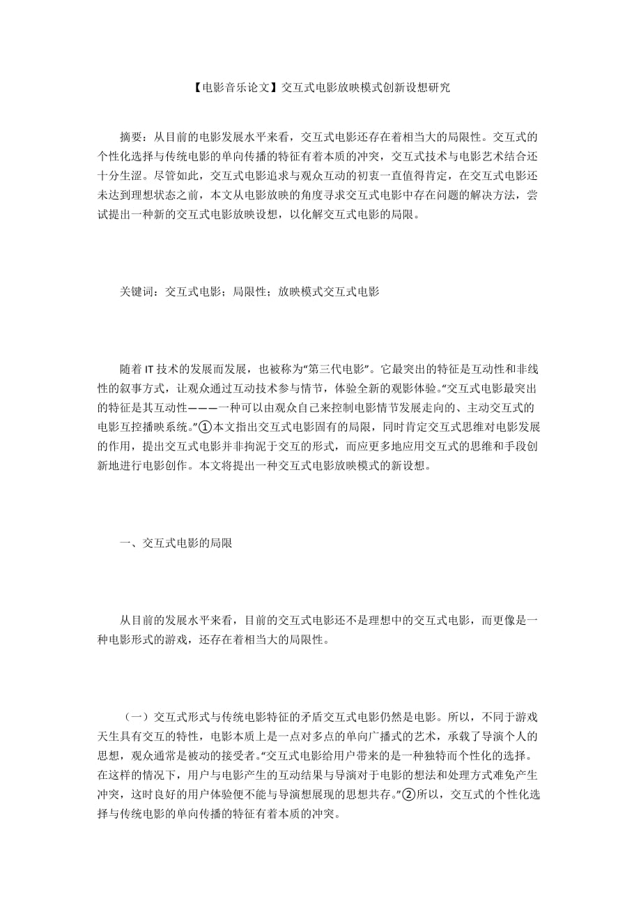 【電影音樂論文】交互式電影放映模式創(chuàng)新設(shè)想研究_第1頁