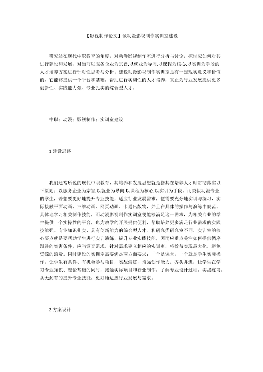 【影視制作論文】談動(dòng)漫影視制作實(shí)訓(xùn)室建設(shè)_第1頁(yè)